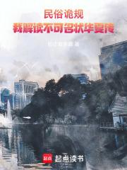 民俗诡规：我解读不可名状华夏传在线阅读