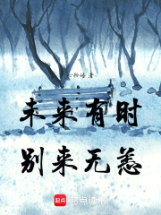 未来有时，别来无恙在线阅读