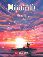 阿米尔古道最新章节在线阅读
