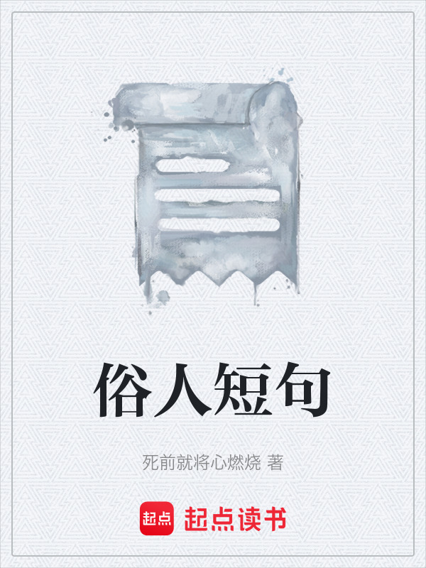 俗人短句在线阅读