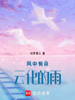 风中有朵云化的雨最新章节在线阅读