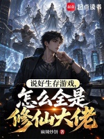 说好生存游戏，怎么全是修仙大佬封面