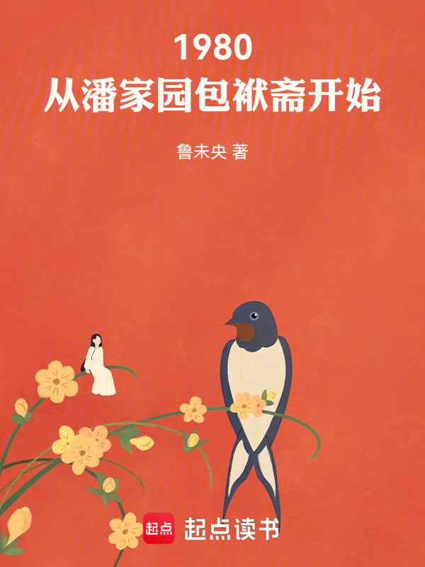 1980：从潘家园包袱斋开始在线阅读
