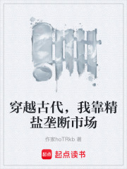 穿越古代，我靠精盐垄断市场在线阅读