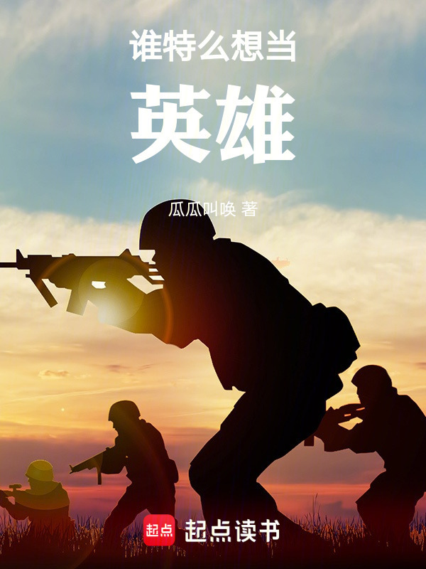 谁不想当英雄在线阅读