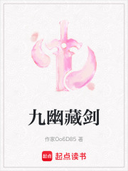 九幽藏剑在线阅读