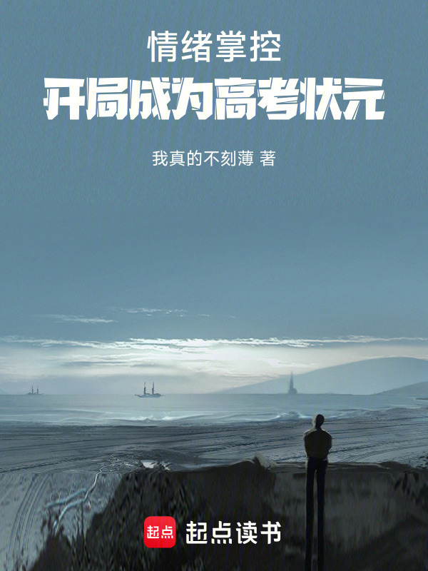 情绪掌控，开局成为高考状元在线阅读