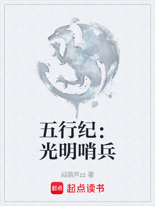 五行纪：光明哨兵在线阅读