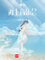 他的海上音乐会最新章节在线阅读
