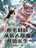 粉毛豺妖，从斩人除魔开始长生封面
