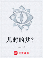 儿时的梦？在线阅读
