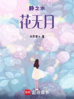 静之水花无月最新章节在线阅读