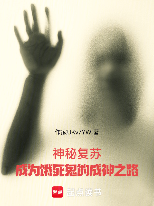 神秘复苏：成为饿死鬼的成神之路在线阅读
