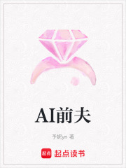AI前夫在线阅读