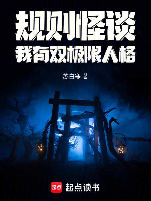规则怪谈：我有双极限人格在线阅读