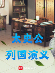 太史公列国演义在线阅读