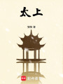 太上最新章节在线阅读