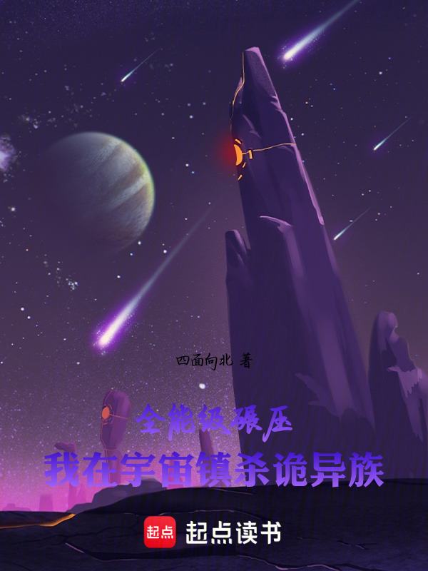 全能级碾压：我在宇宙镇杀诡异族在线阅读