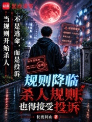 规则降临：杀人规则也得接受投诉在线阅读