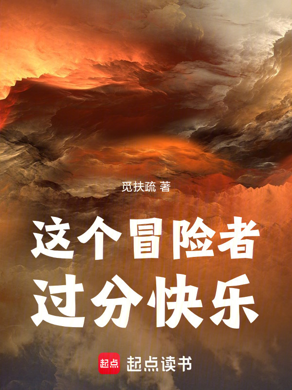 这个冒险者过分快乐在线阅读