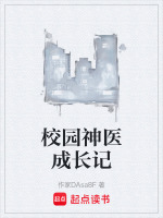 校园神医成长记最新章节在线阅读