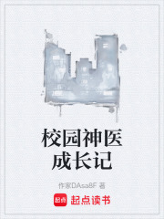 校园神医成长记在线阅读