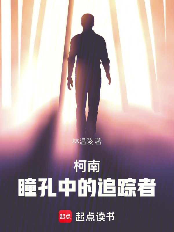 柯南：瞳孔中的追踪者在线阅读