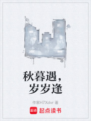 秋暮遇，岁岁逢在线阅读