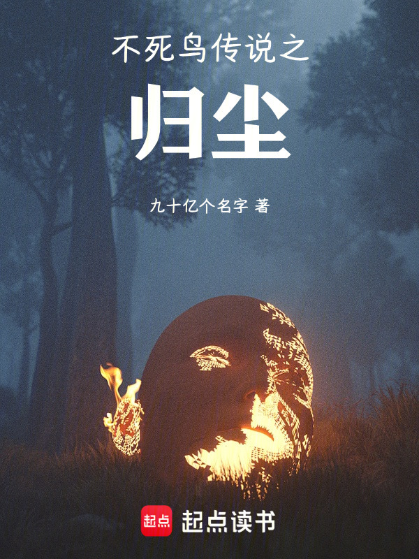 不死鸟传说之归尘在线阅读