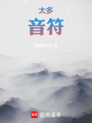 太！多！音！符！在线阅读