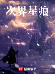 次界星痕在线阅读