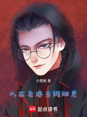 我在香港当阴阳差在线阅读