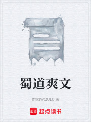 蜀道爽文在线阅读