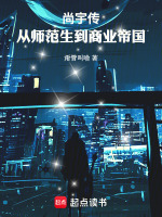 尚宇传：从师范生到商业帝国封面