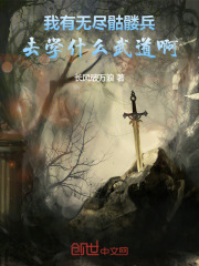 我有无尽骷髅兵，去学什么武道啊在线阅读