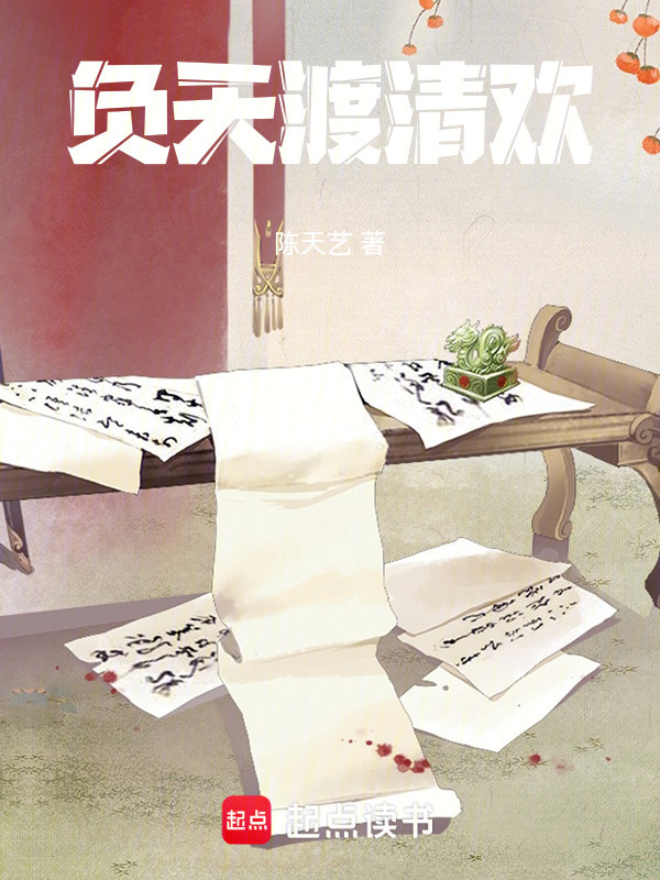 负天渡清欢在线阅读