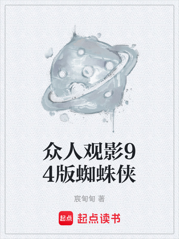 众人观影94版蜘蛛侠在线阅读