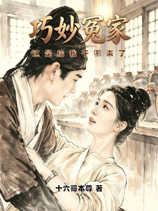 巧妙冤家：这是给我干哪来了？在线阅读
