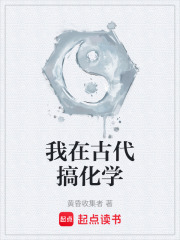 我在古代搞化学在线阅读