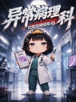 异常病理科在线阅读