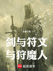 剑与符文与狩魔人在线阅读