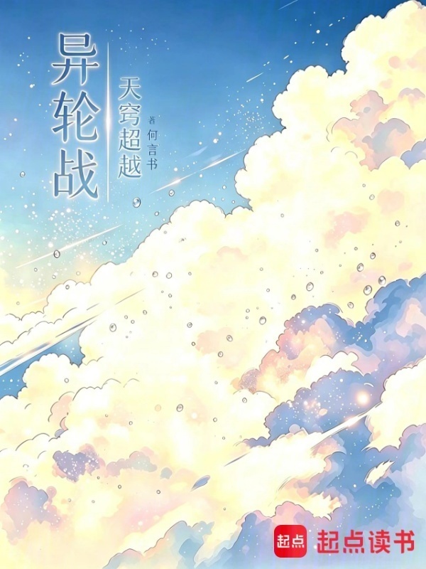 异轮战天窍超越在线阅读
