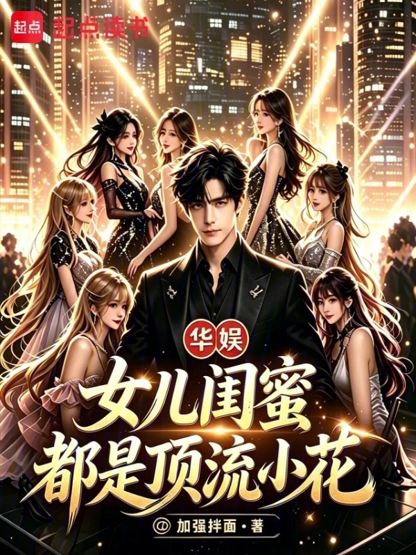 华娱：女儿闺蜜都是顶流小花在线阅读