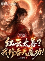 洪荒：红云太善？我修吞天魔功！封面