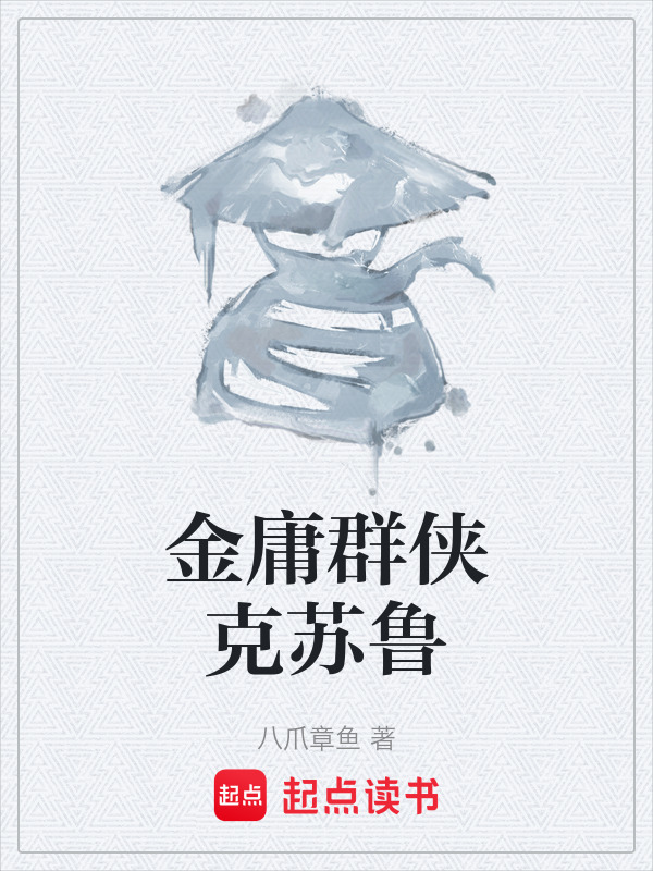 金庸群侠克苏鲁在线阅读