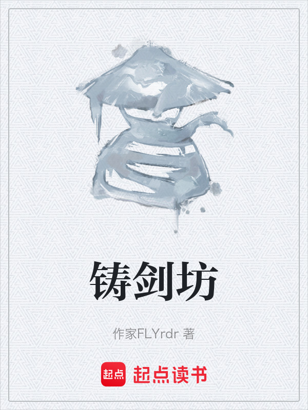 铸剑坊在线阅读