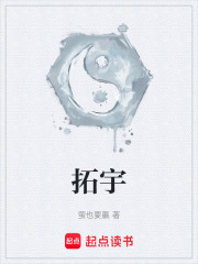 拓宇在线阅读
