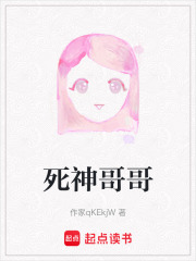 死神哥哥在线阅读