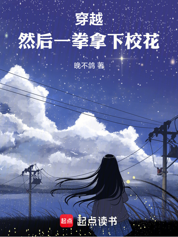 穿越，然后一拳拿下校花在线阅读