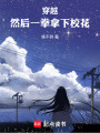穿越，然后一拳拿下校花在线阅读